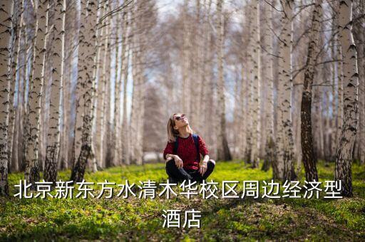 北京新东方水清木华校区周边经济型 酒店