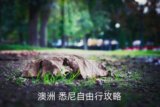 澳洲 悉尼自由行攻略