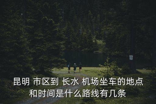 长水国际机场离市区有多远,天府国际机场离市区