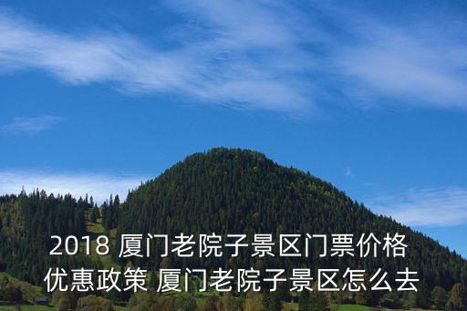 2018 厦门老院子景区门票价格 优惠政策 厦门老院子景区怎么去