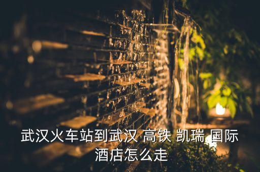 高铁凯瑞国际酒店保洁,武汉市江夏区高铁凯瑞酒店