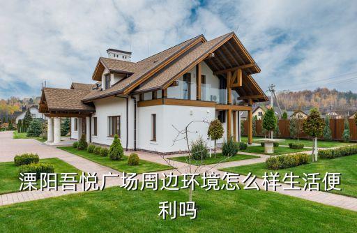  溧阳吾悦广场周边环境怎么样生活便利吗