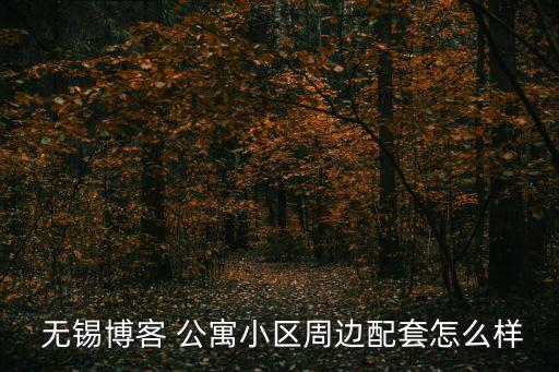 无锡君国际酒店式公寓预订,无锡禾嘉国际酒店式公寓地址