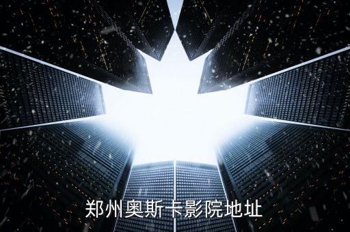 郑州奥斯卡影院地址