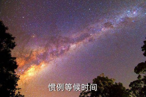 国际惯例等候时间