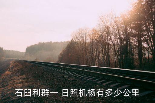 日照山字河国际机场到日照西
