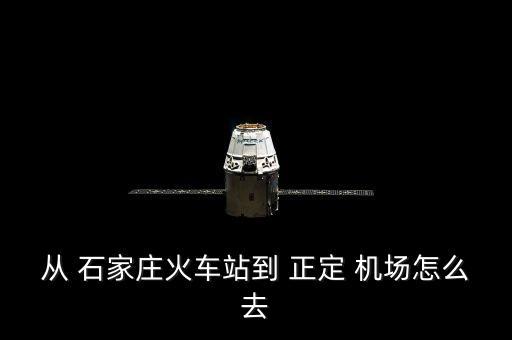 从 石家庄火车站到 正定 机场怎么去