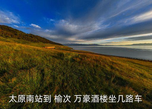 榆次万豪美悦国际酒店在哪里