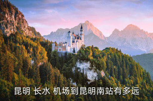 昆明 长水 机场到昆明南站有多远