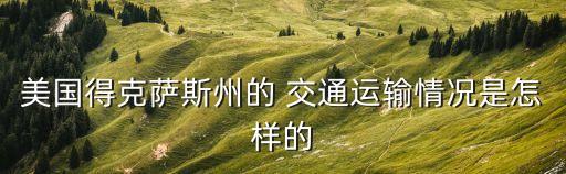 休斯敦国际机场的交通
