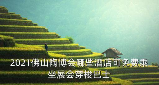 2021佛山陶博会哪些酒店可免费乘坐展会穿梭巴士