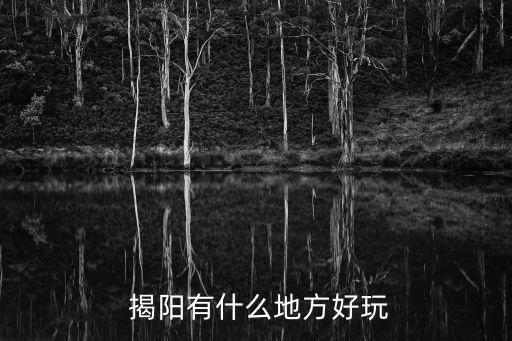  揭阳有什么地方好玩