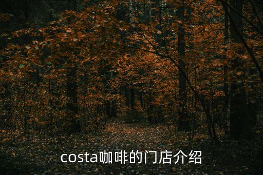 costa咖啡的门店介绍