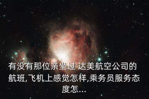 有没有那位亲坐过 达美航空公司的 航班,飞机上感觉怎样,乘务员服务态度怎...