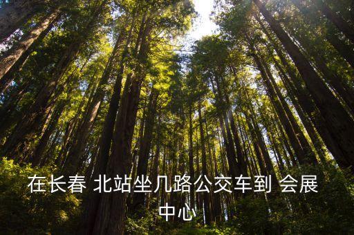 新北站到国际会展中心,青岛北站到青岛国际会展中心怎么走