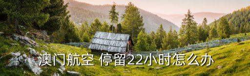  澳门航空 停留22小时怎么办