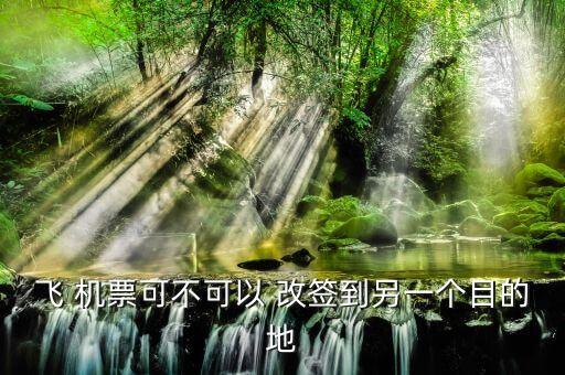 国际机票可以改签 出发地,东方航空国际机票改签规定