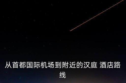北京翔达国际商务酒店 几星,北京强强国际商务酒店