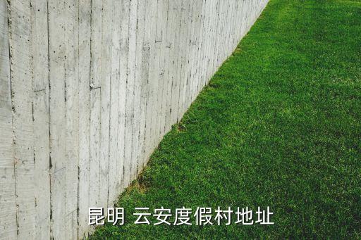 昆明 云安度假村地址