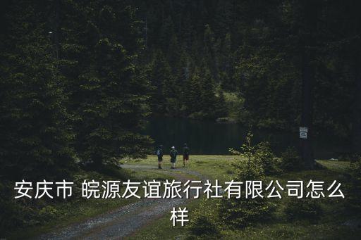 皖源国际大酒店地址,安庆皖源国际大酒店电话号码