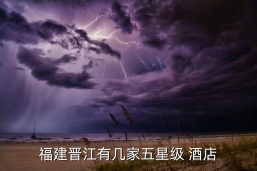 福建晋江有几家五星级 酒店