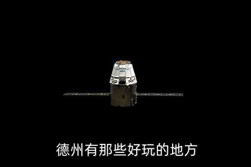  德州有那些好玩的地方