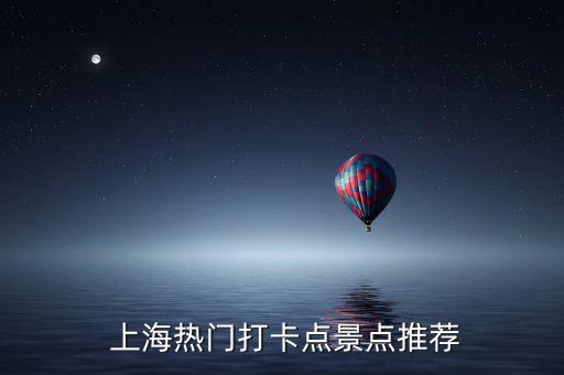  上海热门打卡点景点推荐