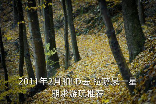 2011年2月和LD去 拉萨呆一星期求游玩推荐