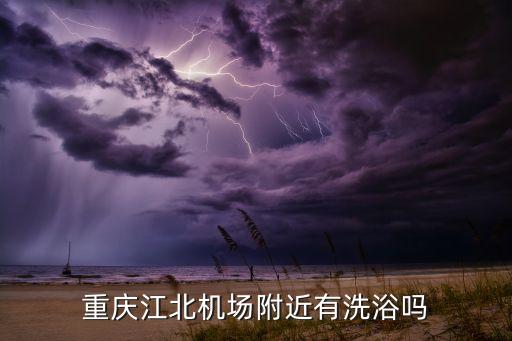 重庆江北机场附近有洗浴吗