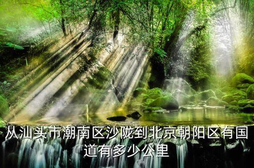从汕头市潮南区沙陇到北京朝阳区有国道有多少公里