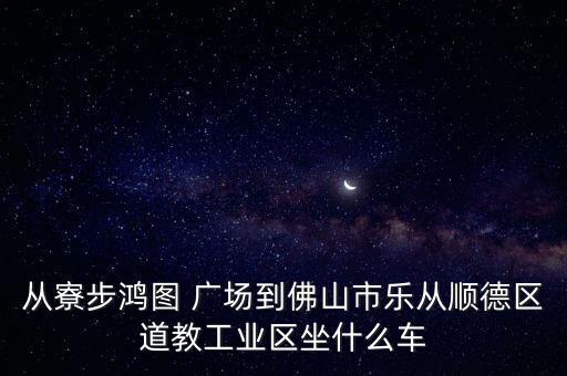 东莞鸿图国际灯饰广场,寮步鸿图广场灯饰城