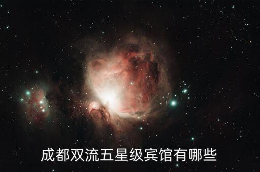 成都双流五星级宾馆有哪些