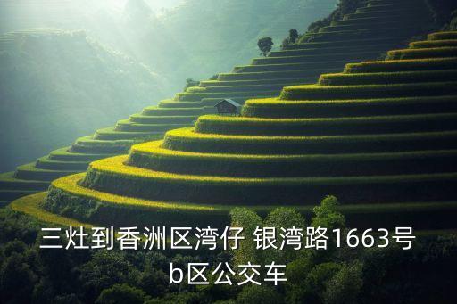 三灶到香洲区湾仔 银湾路1663号b区公交车