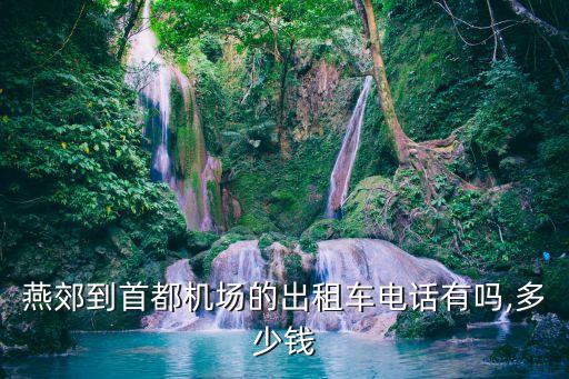 抵达首都国际机场专车