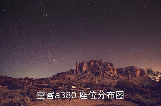空客a380 座位分布图