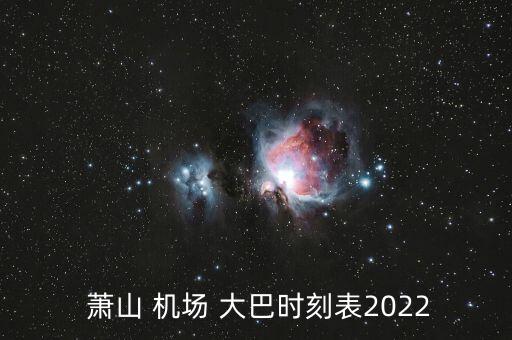 萧山国际机场大巴到乌镇,杭州萧山国际机场到乌镇多远