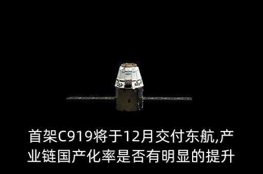 首架C919将于12月交付东航,产业链国产化率是否有明显的提升