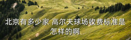 金鸡湖国际高尔夫俱乐部 概况,苏州金鸡湖高尔夫俱乐部招聘