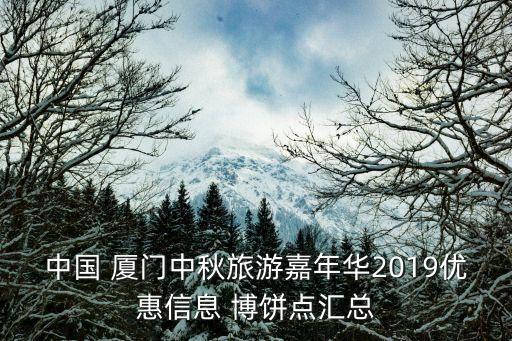 中国 厦门中秋旅游嘉年华2019优惠信息 博饼点汇总