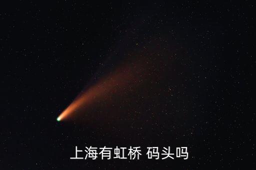  上海有虹桥 码头吗