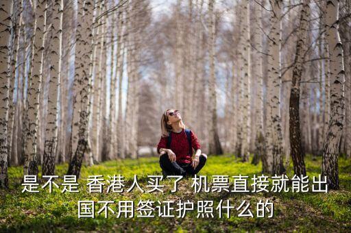 香港居民买国际机票