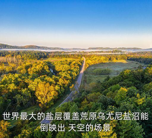 世界最大的盐层覆盖荒原乌尤尼盐沼能倒映出 天空的场景