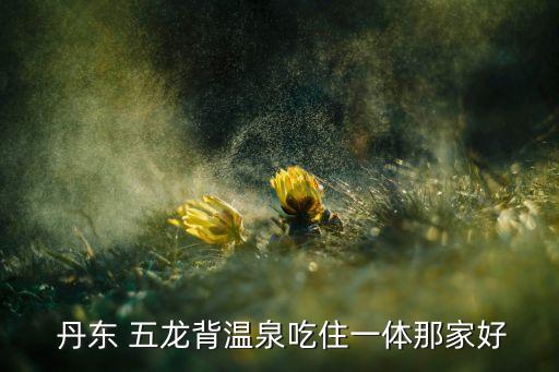 丹东五龙国际俱乐部携程