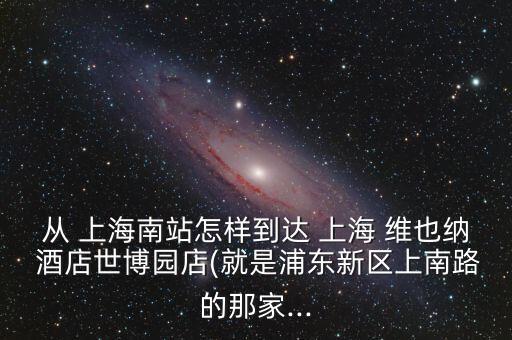 上海普陀区维也纳国际酒店怎么走,普陀区维也纳酒店地址