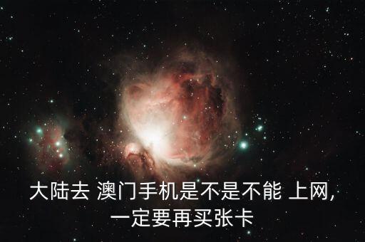国际漫游澳门上网,去澳门手机需要开通国际漫游吗