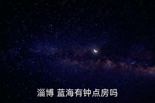 淄博 蓝海有钟点房吗
