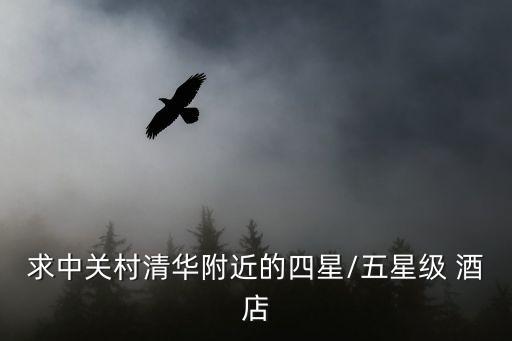 求中关村清华附近的四星/五星级 酒店