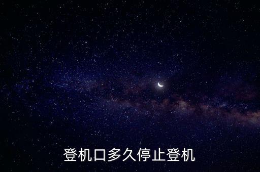 登机口多久停止登机
