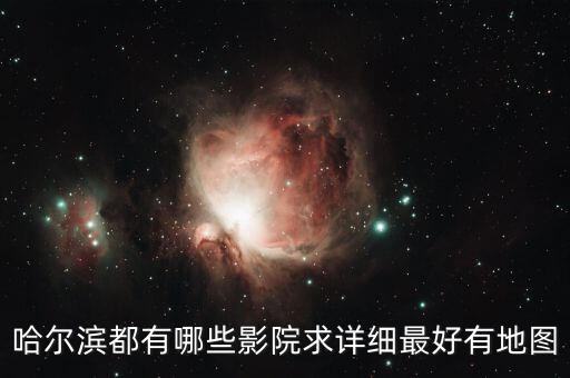 哈尔滨都有哪些影院求详细最好有地图