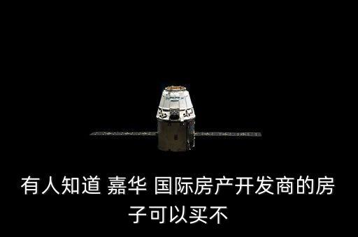 有人知道 嘉华 国际房产开发商的房子可以买不